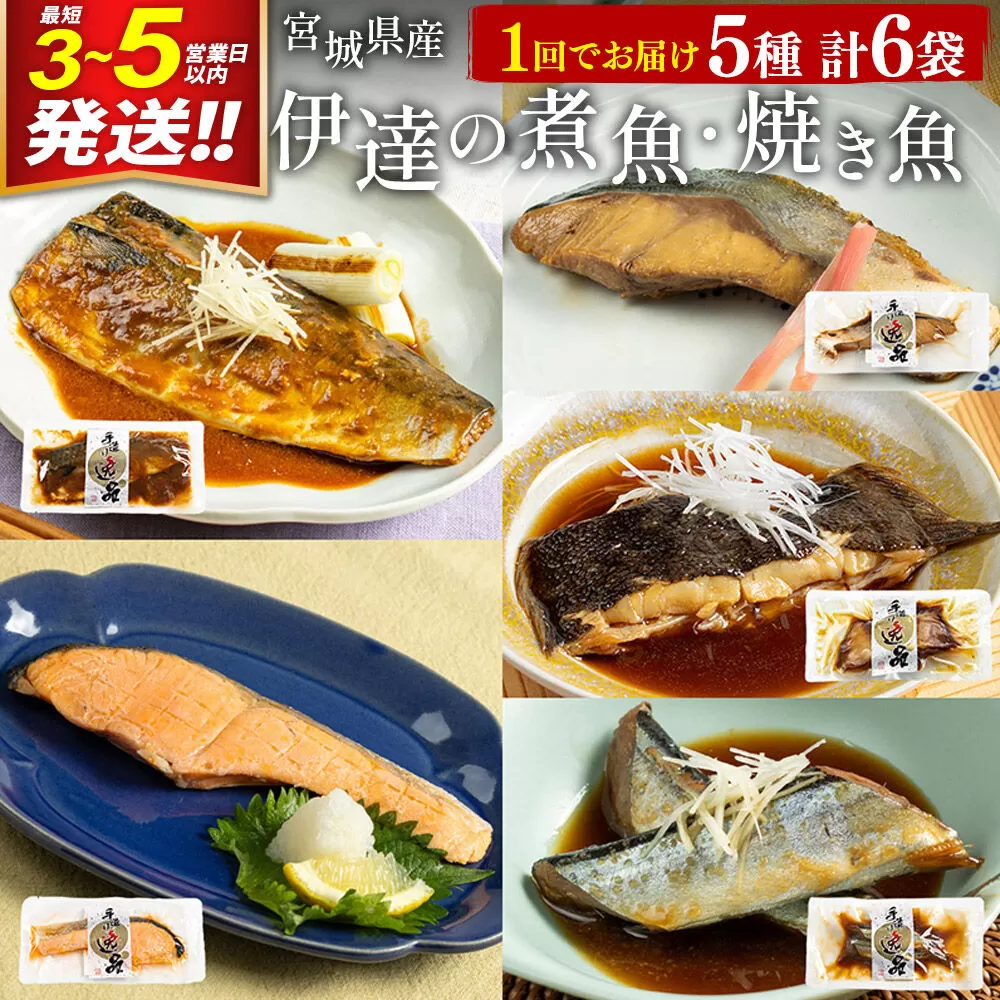 伊達の煮魚・焼き魚5種6袋セット 最短3〜5営業日以内発送 冷凍 惣菜 おかず つまみ レンチン 湯煎 簡単 煮物 煮付 塩焼 [煮魚 焼き魚 塩焼 鮭 サバ さば さんま ぶり かれい 冷凍 惣菜 おかず つまみ レンチン 湯煎 簡単 煮物 煮付 焼魚] 宮城県利府町