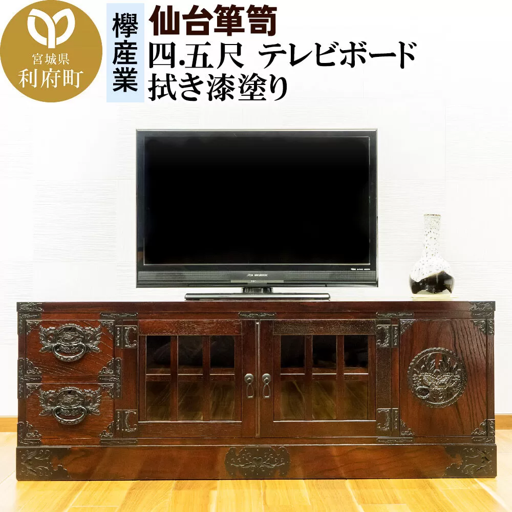 仙台箪笥 四.五尺テレビボード 拭き漆塗り (申込書返送後、1ヶ月〜6ヶ月程度でお届け) 欅産業 職人 おすすめ 船箪笥 [インテリア タンス 収納 家具 和 モダン 高級 和箪笥 小箪笥 伝統 工芸品 仏壇 仏具 神具 飾り棚 欅 漆塗 彫金 金具 装飾 仙台箪笥 船箪笥 舟箪笥 宮城 利府 欅産業] 宮城県利府町