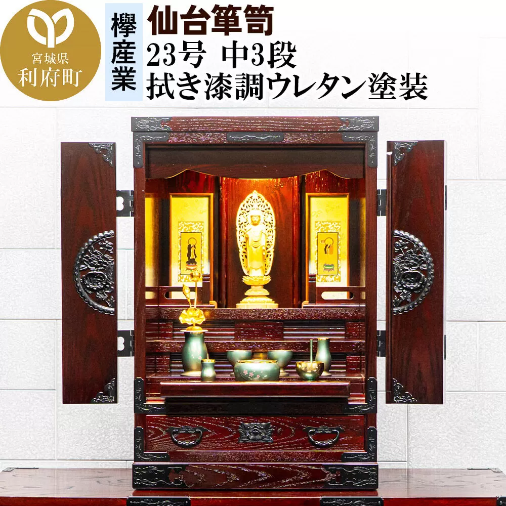 仙台箪笥 仙台仏壇23号 中3段 拭き漆調ウレタン塗装 KH-314 （申込書返送後、1ヶ月〜6ヶ月程度でお届け） 欅産業 職人 おすすめ 船箪笥 [インテリア タンス 収納 家具 和 モダン 高級 和箪笥 小箪笥 伝統 工芸品 仏壇 仏具 神具 飾り棚 欅 漆塗 彫金 金具 装飾 仙台箪笥 船箪笥 舟箪笥 宮城 利府 欅産業] 宮城県利府町