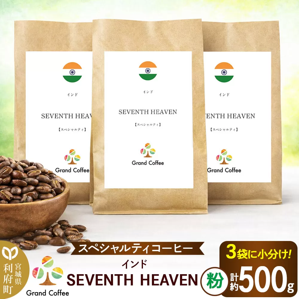 コーヒー シングルオリジン インド SEVENTH HEAVEN 3袋(計約500g) 宮城県利府町(粉) 宮城県利府町