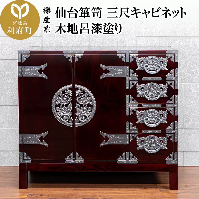 仙台箪笥 三尺キャビネット 木地呂漆塗り(お申込書返送後2ヵ月〜5ヵ月程度でお届け)工芸品 伝統 宮城県利府町