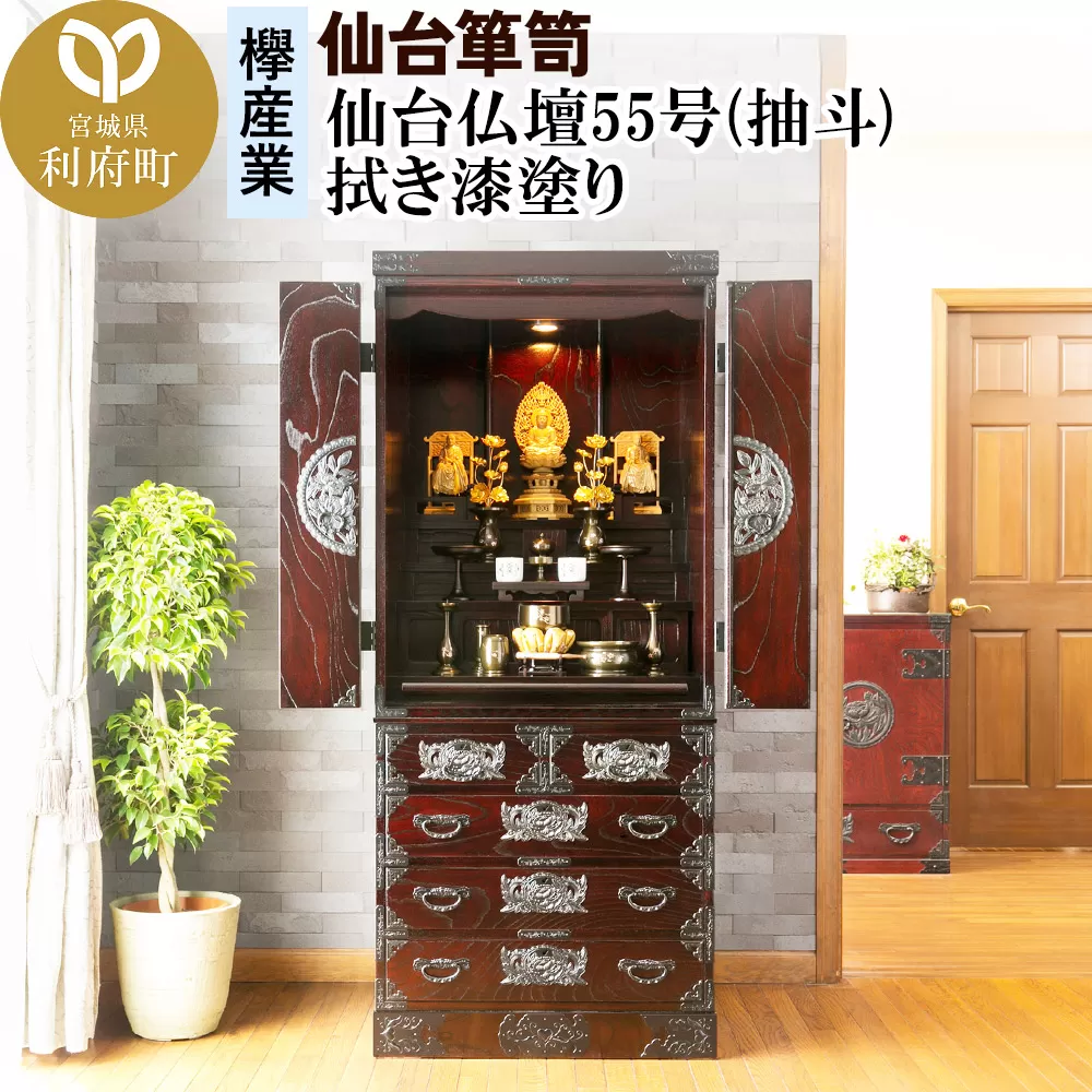 仙台箪笥 仙台仏壇55号(抽斗) 拭き漆塗り (申込書返送後、1ヶ月〜6ヶ月程度でお届け)
