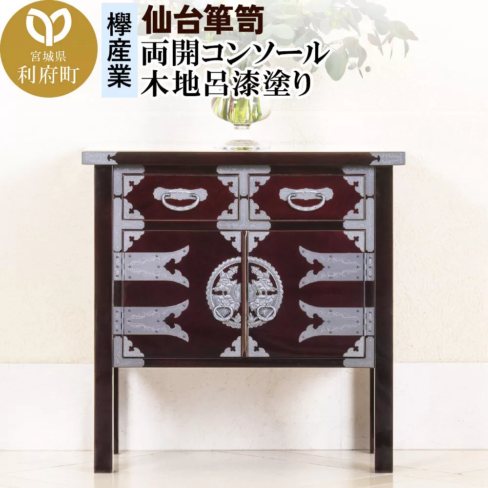 仙台箪笥 両開コンソール 木地呂漆塗り (申込書返送後、3ヶ月〜8ヶ月程度でお届け) 欅産業 職人 おすすめ 船箪笥 [インテリア タンス 収納 家具 和 モダン 高級 和箪笥 小箪笥 伝統 工芸品 仏壇 仏具 神具 飾り棚 欅 漆塗 彫金 金具 装飾 仙台箪笥 船箪笥 舟箪笥 宮城 利府 欅産業] 宮城県利府町