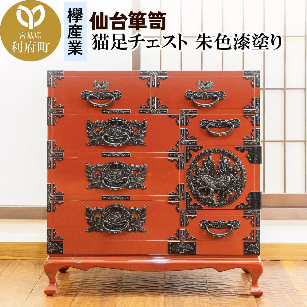 仙台箪笥 猫足チェスト 朱色漆塗り (申込書返送後、5ヶ月〜8ヶ月程度でお届け) [仙台箪笥 タンス たんす 小型 高級 工芸品 伝統] 宮城県利府町