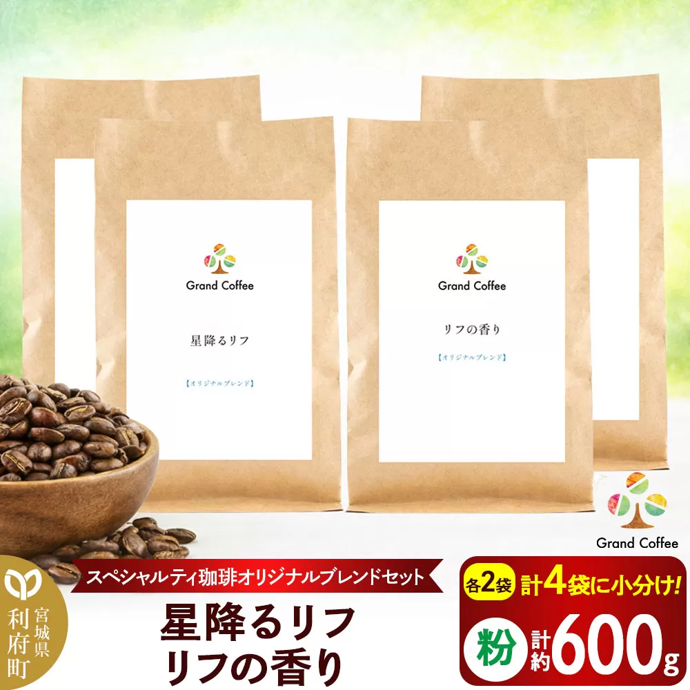 コーヒー 【スペシャルティ珈琲のみで作った オリジナルブレンドセット】 2袋×2種類（計約600g） 宮城県利府町（粉） 宮城県利府町