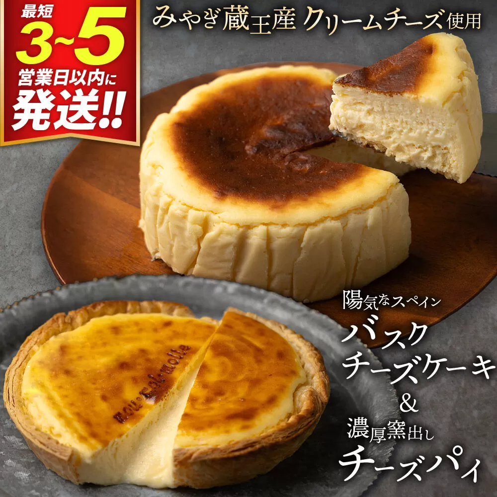 【みやぎ蔵王産クリームチーズ使用】バスクチーズケーキ ＋ 濃厚窯出しチーズパイ セット スイーツ 洋菓子 ケーキ 最短3〜5営業日以内発送 [パティシエ ムー モル モル patissier mou mol molle スイーツ P＆Cファクトリー キャラメル クリームチーズ ふわとろ サクサク] 宮城県利府町