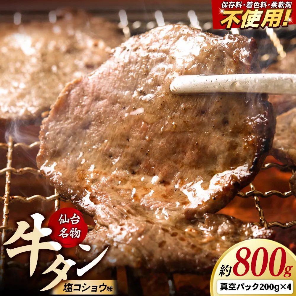 肉 仙台名物 牛タン 約800g（塩コショウ味）＜調味料以外無添加＞ 牛たん スライス 焼き肉 バーベキュー 塩仕込み [肉 牛タン タン塩 焼肉 焼き肉 塩味 味付き バーベキュー BBQ 美味 おいしい 無添加 仙台 名物 宮城県 利府町 東北ミート販売] 宮城県利府町