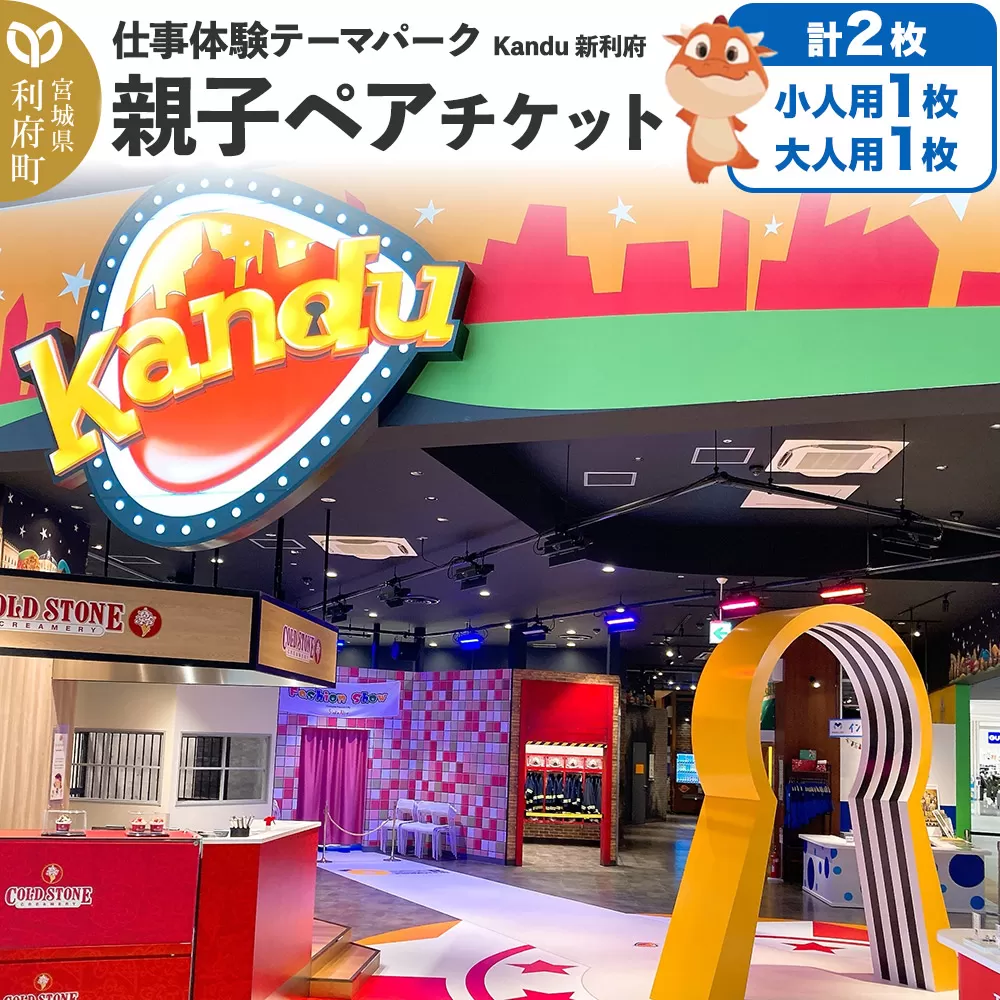 仕事体験テーマパーク Kandu（カンドゥー）新利府 親子ペアチケット（小人用1枚、大人用1枚）【クロネコゆうパケット】