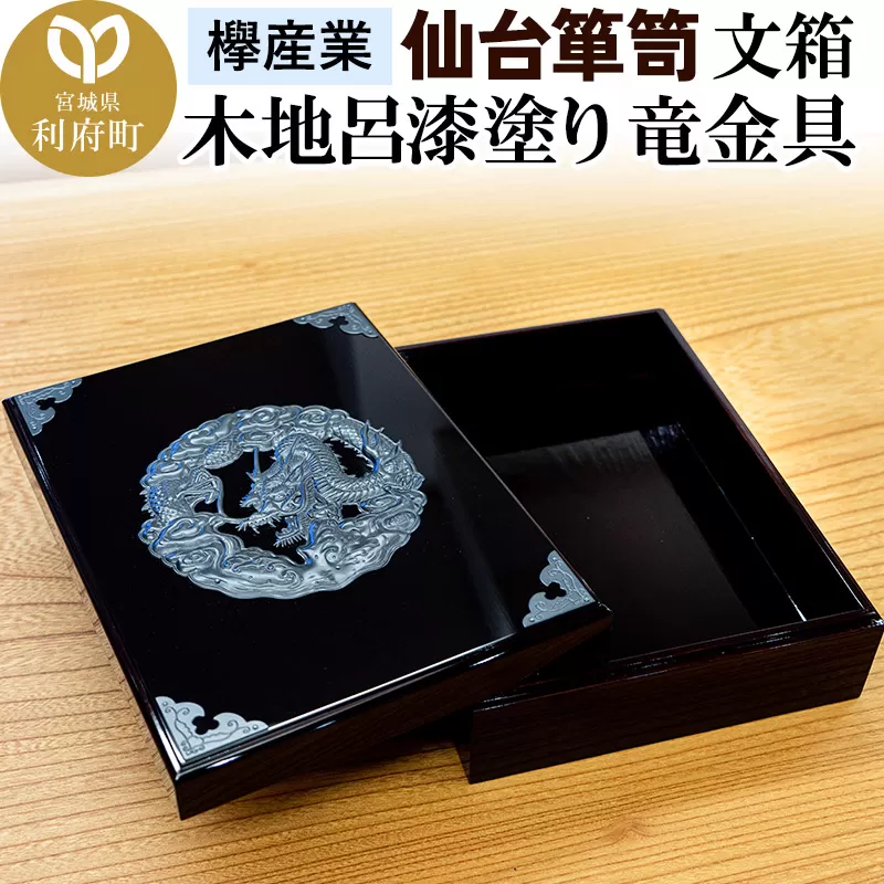 仙台箪笥 文箱 木地呂漆塗り 竜金具 宮城県利府町