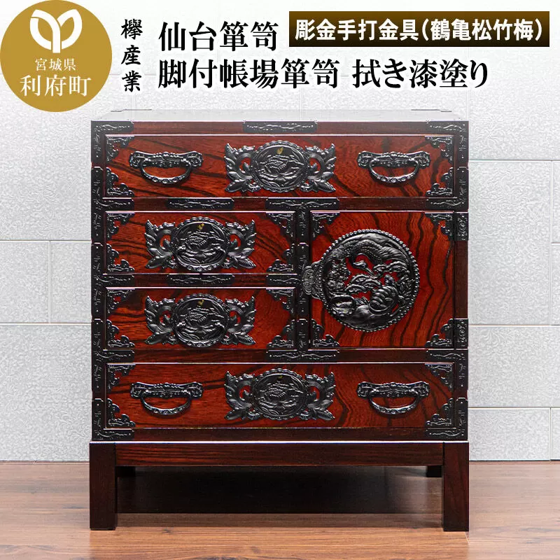 仙台箪笥 脚付帳場箪笥 拭き漆塗り【扉：彫金手打金具】（鶴亀松竹梅）（お申込書返送後8ヶ月〜12ヶ月程度でお届け）工芸品 伝統 [仙台箪笥 脚付帳場箪笥 タンス たんす 拭き漆塗り 高級 工芸品 伝統 欅産業 宮城県 利府町] 宮城県利府町