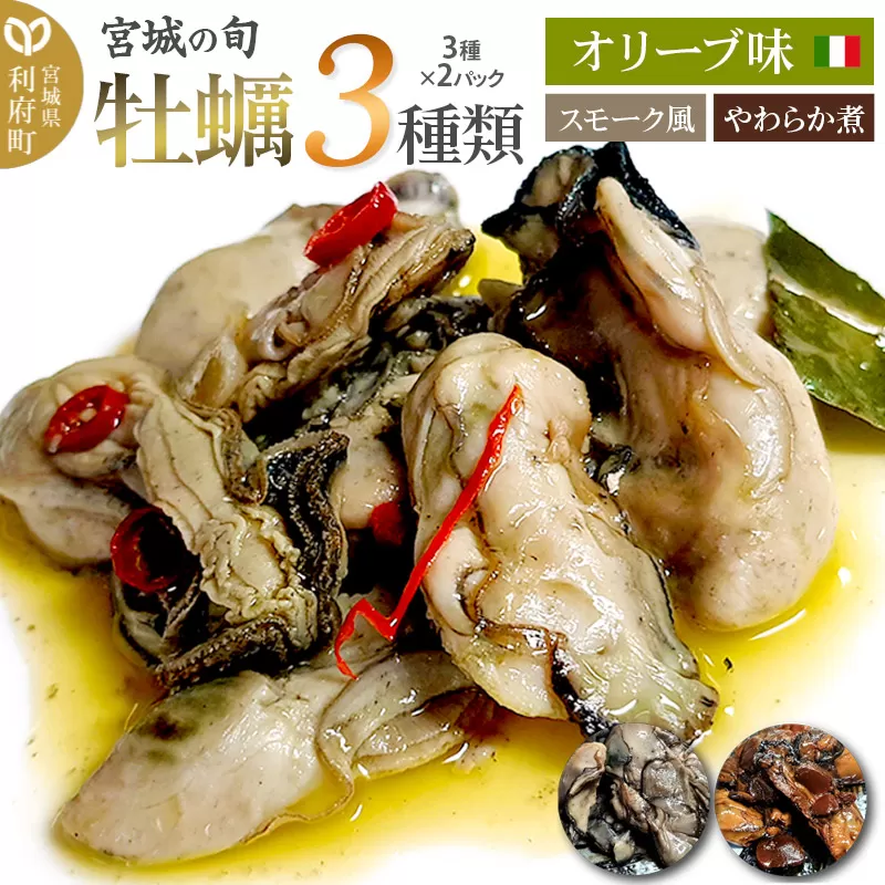 宮城の旬 牡蠣 [人気3種類]スモーク風・オリーブ味・やわらか煮 計6パック(3種×2パック) [珍味 おつまみ かき] 宮城県利府町