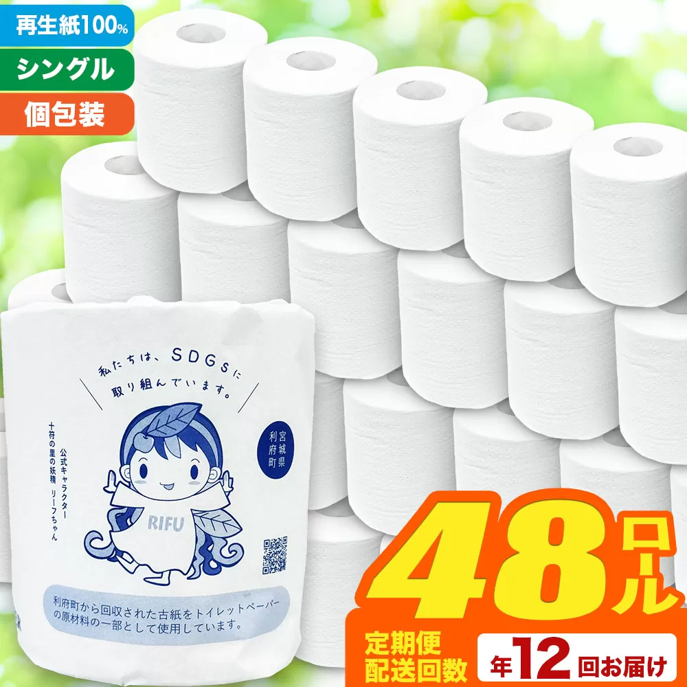 《定期便12ヶ月》【利府町オリジナル】トイレットペーパー（ロール数48個×12回） 利府町