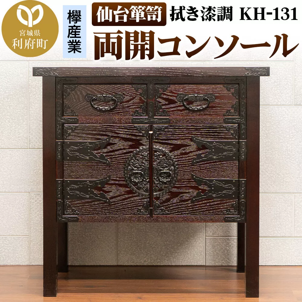 仙台箪笥 両開コンソール 拭き漆調 KH-131（お申込書返送後1ヶ月〜5ヶ月程度でお届け） 欅産業 職人 おすすめ 船箪笥 [インテリア タンス 収納 家具 和 モダン 高級 和箪笥 小箪笥 伝統 工芸品 仏壇 仏具 神具 飾り棚 欅 漆塗 彫金 金具 装飾 仙台箪笥 船箪笥 舟箪笥 宮城 利府 欅産業] 宮城県利府町