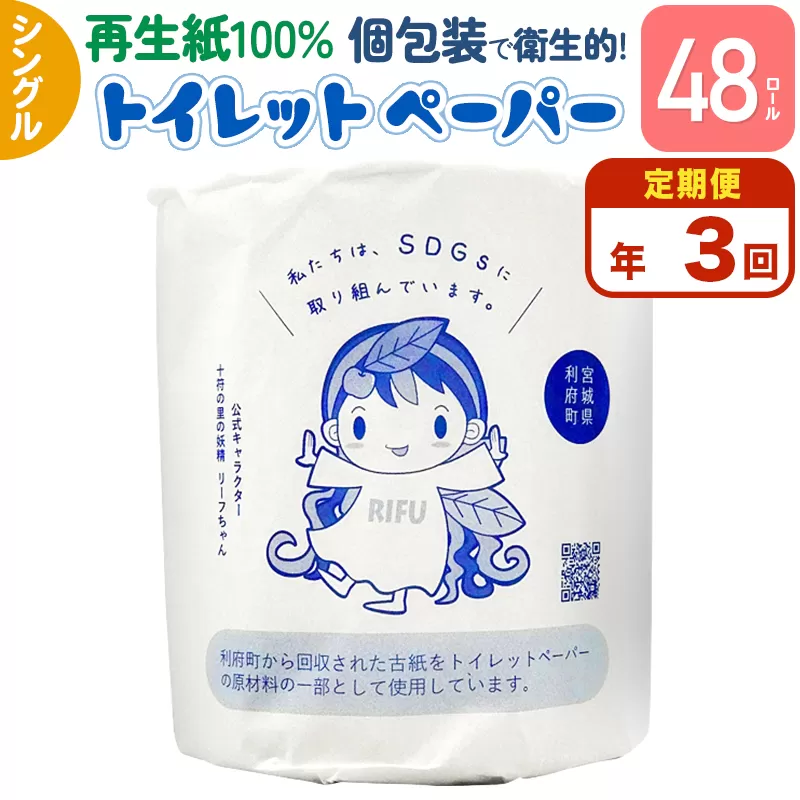 《定期便3ヶ月》【利府町オリジナル】トイレットペーパー（ロール数48個×3回）