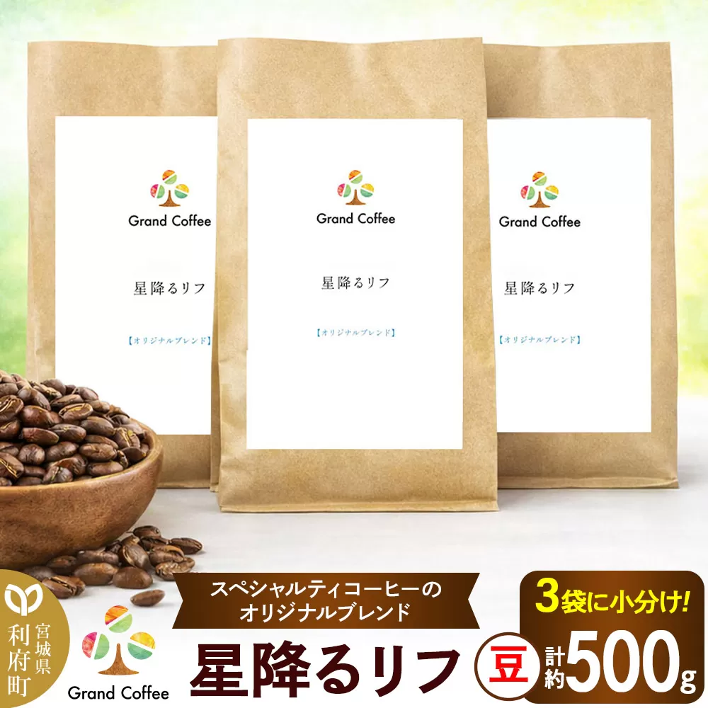 コーヒー オリジナルブレンド 星降るリフ 3袋（計約500g） 宮城県利府町（豆） 宮城県利府町