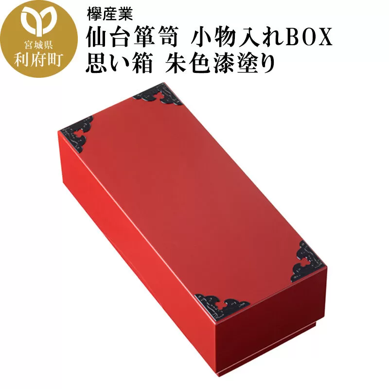 仙台箪笥 小物入れBOX 思い箱 朱色漆塗り [仙台箪笥 タンス たんす 小型 高級 工芸品 伝統] 宮城県利府町