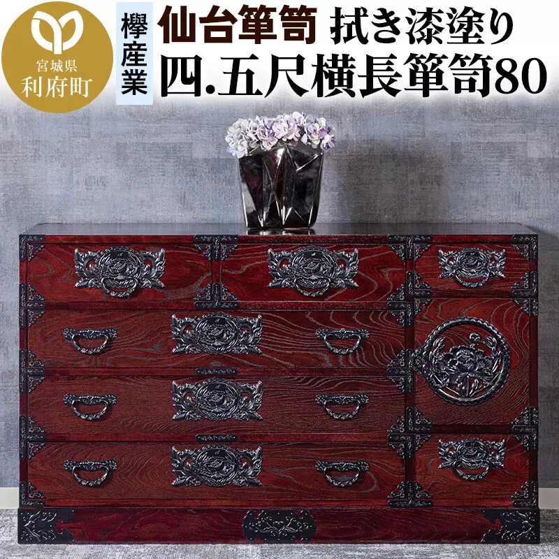 仙台箪笥 四.五尺横長箪笥80 拭き漆塗り KC-31B （申込書返送後、1ヶ月〜6ヶ月程度でお届け） 欅産業 職人 おすすめ 船箪笥 [インテリア タンス 収納 家具 和 モダン 高級 和箪笥 小箪笥 伝統 工芸品 仏壇 仏具 神具 飾り棚 欅 漆塗 彫金 金具 装飾 仙台箪笥 船箪笥 舟箪笥 宮城 利府 欅産業] 宮城県利府町