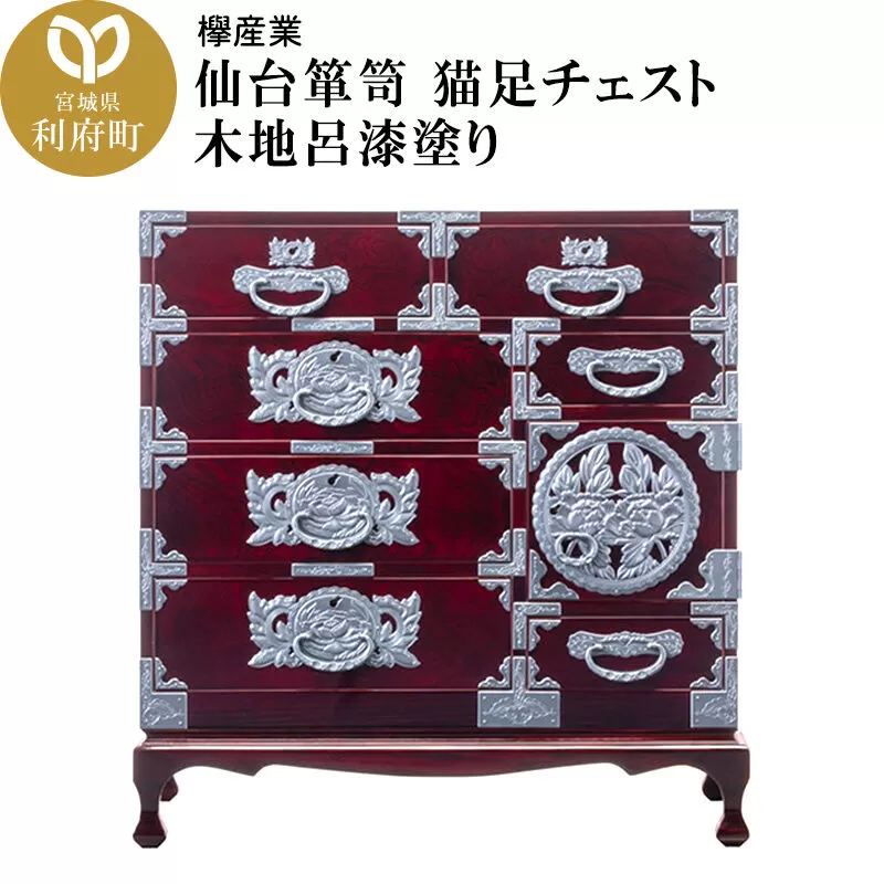 仙台箪笥 猫足チェスト 木地呂漆塗り (申込書返送後、3ヶ月〜8ヶ月程度でお届け) [仙台箪笥 タンス たんす 小型 高級 工芸品 伝統] 宮城県利府町