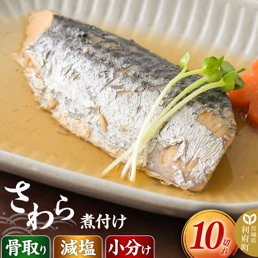食品添加物無添加・減塩・小分け・骨取り！さわらの煮付け10切れ 冷凍 個包装 湯煎 レンジ調理 [煮魚 小分け 惣菜 簡単 時短 調理 おかず つまみ 煮物 パウチ レンチン 宮城県 利府町 セントラルキッチン] 宮城県利府町