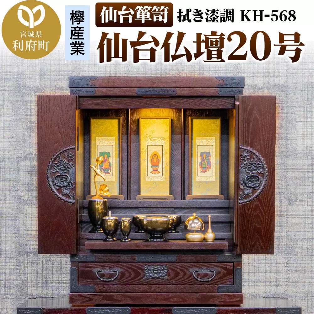 仙台箪笥 仙台仏壇20号 拭き漆調 KH-568（お申込書返送後1ヶ月〜5ヶ月程度でお届け） 欅産業 職人 おすすめ 船箪笥 [インテリア タンス 収納 家具 和 モダン 高級 和箪笥 小箪笥 伝統 工芸品 仏壇 仏具 神具 飾り棚 欅 漆塗 彫金 金具 装飾 仙台箪笥 船箪笥 舟箪笥 宮城 利府 欅産業] 宮城県利府町