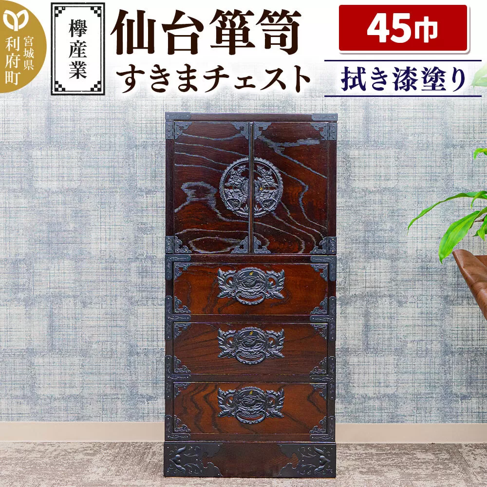 仙台箪笥 45巾すきまチェスト 拭き漆塗り KC-321 （申込書返送後、1ヶ月〜6ヶ月程度でお届け） 欅産業 職人 おすすめ 船箪笥 [インテリア タンス 収納 家具 和 モダン 高級 和箪笥 小箪笥 伝統 工芸品 仏壇 仏具 神具 飾り棚 欅 漆塗 彫金 金具 装飾 仙台箪笥 船箪笥 舟箪笥 宮城 利府 欅産業] 宮城県利府町