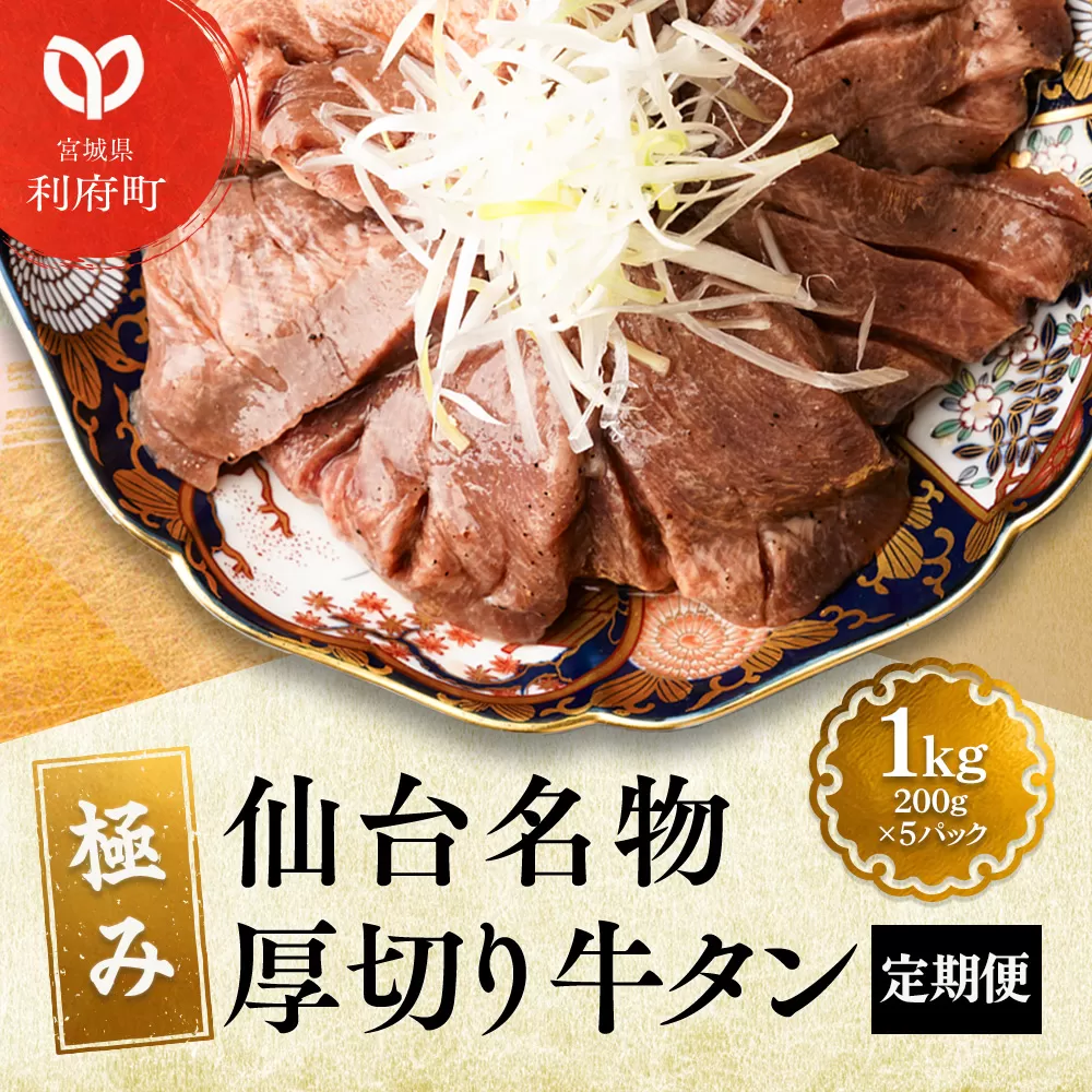 仙台名物 厚切り 牛タン 塩仕込み 1kg(200g×5P) 牛たん スライス 塩味 宮城県利府町