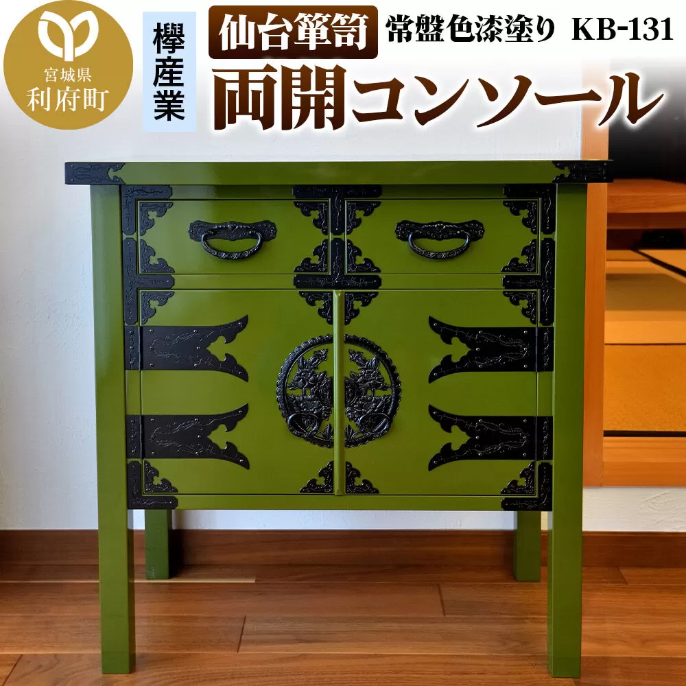 仙台箪笥 両開コンソール 常盤色漆塗り KB-131（お申込書返送後3ヵ月〜8ヵ月程度でお届け） 欅産業 職人 おすすめ 船箪笥 [インテリア タンス 収納 家具 和 モダン 高級 和箪笥 小箪笥 伝統 工芸品 仏壇 仏具 神具 飾り棚 欅 漆塗 彫金 金具 装飾 仙台箪笥 船箪笥 舟箪笥 宮城 利府 欅産業] 宮城県利府町
