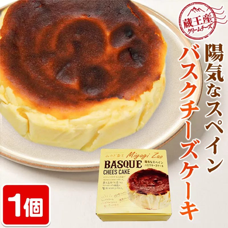【みやぎ蔵王産クリームチーズ使用】陽気なスペインバスクチーズケーキ