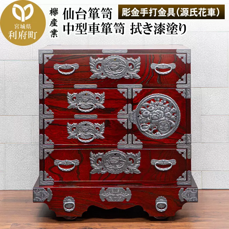 仙台箪笥 中型車箪笥 拭き漆塗り 【扉：彫金手打金具】（源氏花車）（お申込書返送後8ヶ月〜12ヶ月程度でお届け）工芸品 伝統 [仙台箪笥 中型車箪笥 タンス たんす 彫金手打金具 拭き漆塗り 高級 工芸品 伝統 欅産業 宮城県 利府町] 宮城県利府町