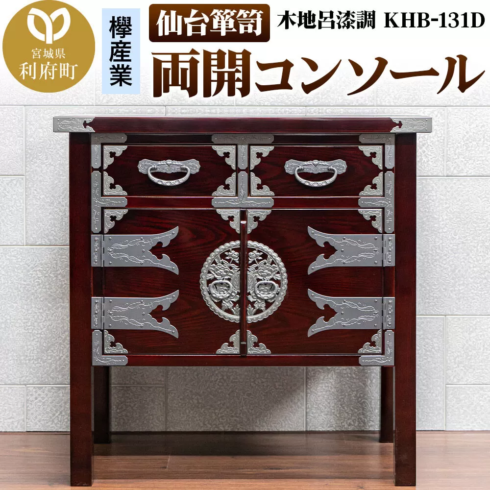 仙台箪笥 両開コンソール 木地呂漆調 KHB-131D（お申込書返送後1ヶ月〜5ヶ月程度でお届け） 欅産業 職人 おすすめ 船箪笥 [インテリア タンス 収納 家具 和 モダン 高級 和箪笥 小箪笥 伝統 工芸品 仏壇 仏具 神具 飾り棚 欅 漆塗 彫金 金具 装飾 仙台箪笥 船箪笥 舟箪笥 宮城 利府 欅産業] 宮城県利府町