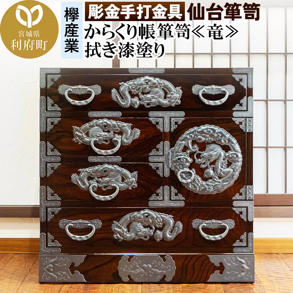 【彫金手打金具】仙台箪笥 からくり帳箪笥 ≪竜≫ 拭き漆塗り (申込書返送後、3ヶ月〜8ヶ月程度でお届け) [仙台箪笥 タンス たんす 小型 高級 工芸品 伝統] 宮城県利府町