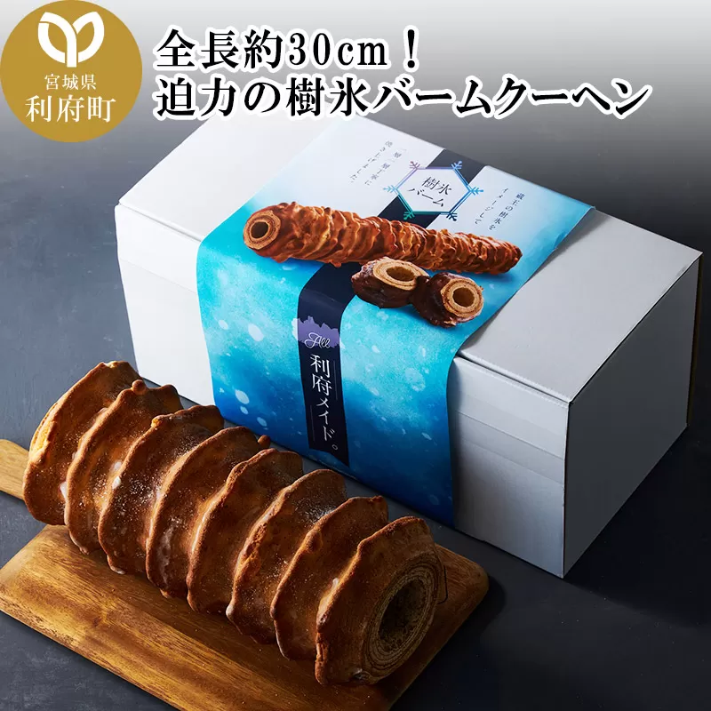 全長約30cm！迫力の樹氷バームクーヘン 宮城県利府町
