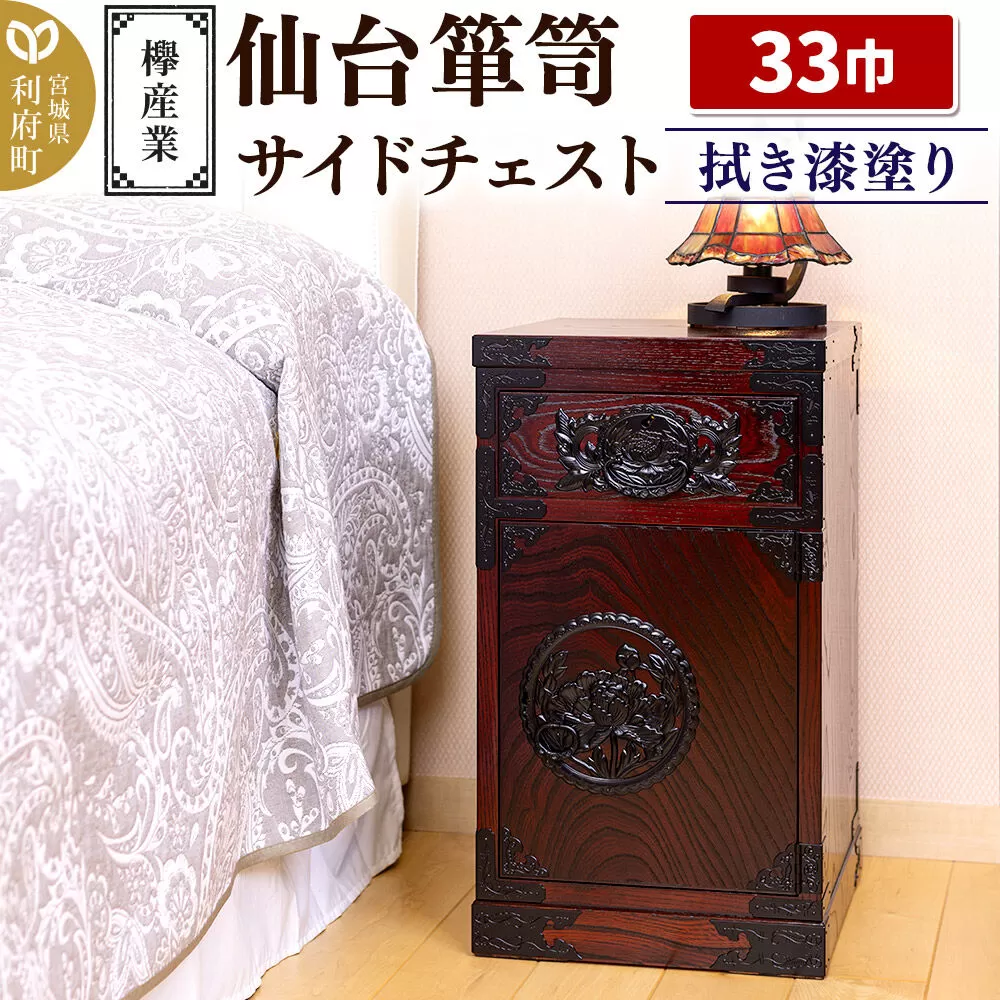 仙台箪笥 サイドチェスト 拭き漆塗り KC-320 (申込書返送後、1ヶ月〜6ヶ月程度でお届け) 欅産業 たんす 家具 収納 インテリア [欅産業 仙台箪笥 タンス たんす 高級 工芸品 伝統] 宮城県利府町