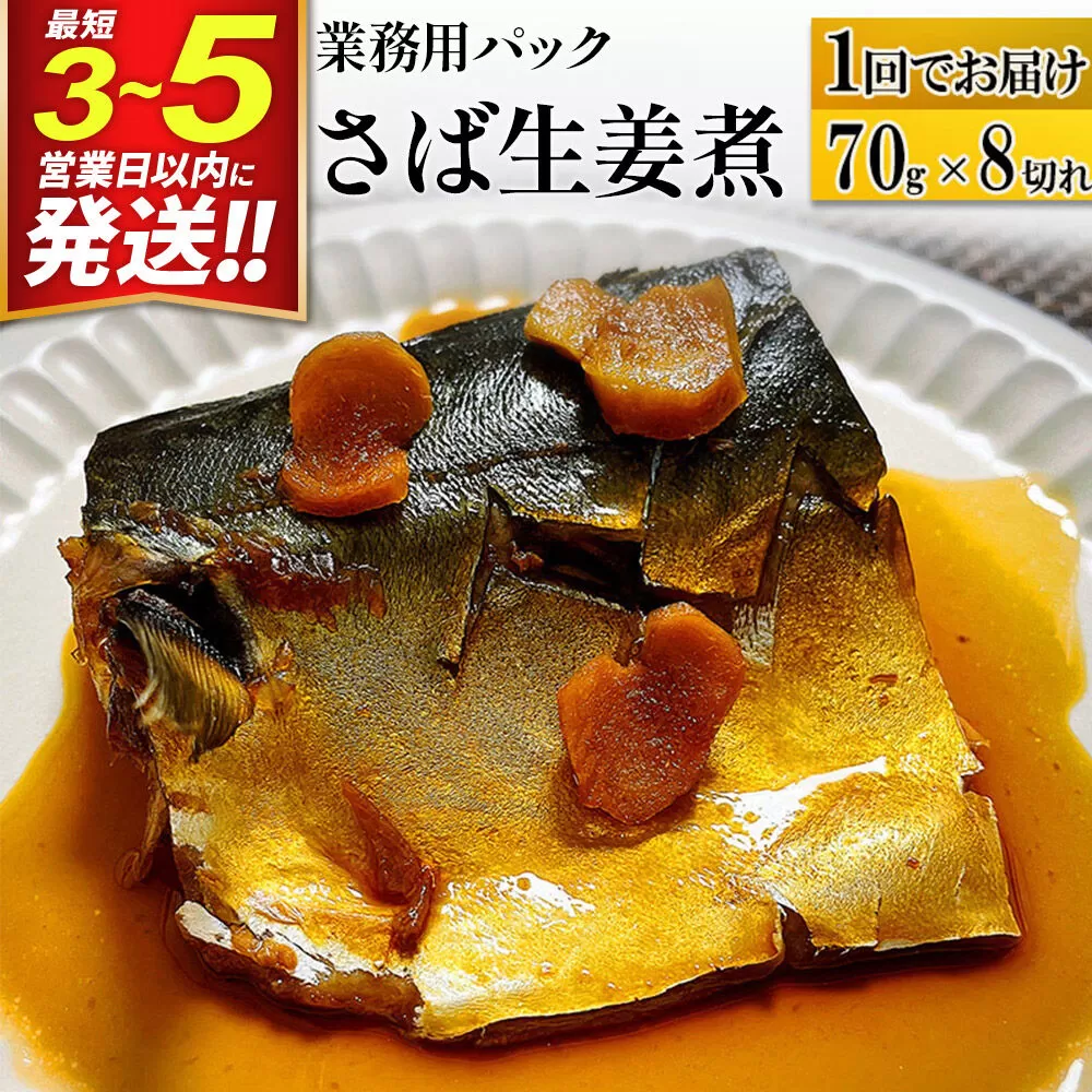 さば生姜煮 業務用パック 70g×8切れ 最短3〜5営業日以内発送 冷凍 惣菜 おかず つまみ レンチン 湯煎 簡単 煮物 煮付 煮魚 [煮魚 さば しょうが煮 生姜煮 さばしょうが 冷凍 惣菜 おかず つまみ レンチン 湯煎 簡単 煮物 煮付] 宮城県利府町