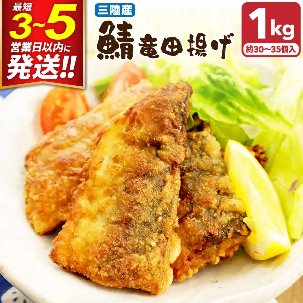 三陸産 さば竜田揚げ1kg(約30〜35切れ入り) 最短3〜5営業日以内発送 [竜田揚げ 冷凍 サクサク 三陸 惣菜 おかず つまみ] 宮城県利府町