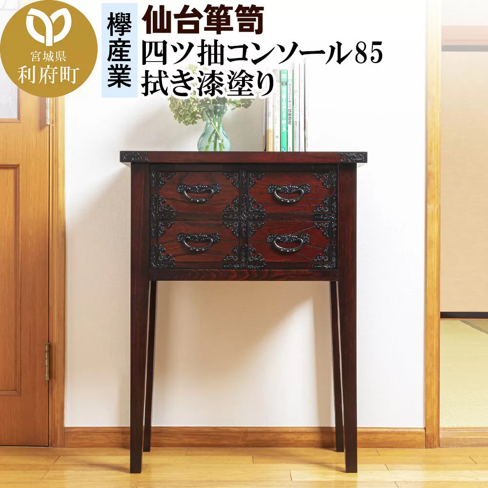 仙台箪笥 四ツ抽コンソール85 拭き漆塗り (申込書返送後、1ヶ月〜6ヶ月程度でお届け) [仙台箪笥 タンス たんす 小型 高級 工芸品 伝統] 宮城県利府町