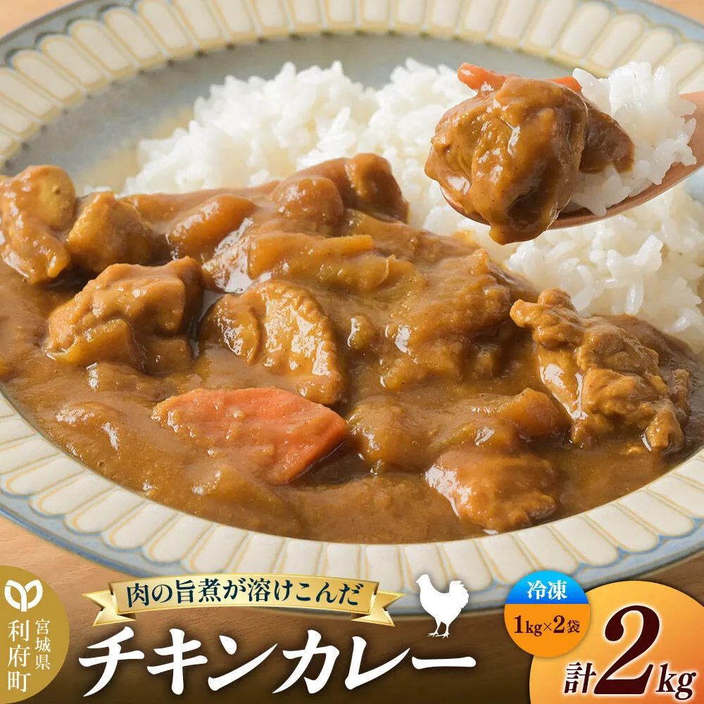 チキンカレー 2kg (1kg×2袋)【冷凍】簡単調理 レンジ調理 湯煎 [スパイシー レンチン 野菜 肉 旨味 宮城県 利府町 みやぎ保健企画セントラルキッチン] 宮城県利府町