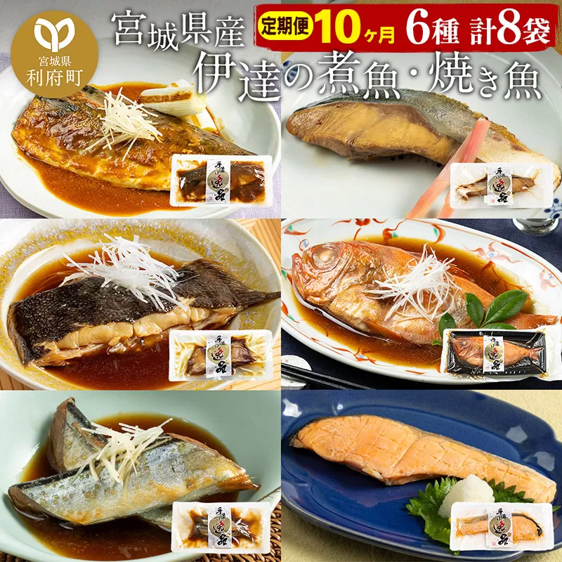 《定期便10ヶ月》伊達の煮魚・焼き魚6種8袋セット 冷凍 惣菜 おかず つまみ レンチン 湯煎 簡単 煮物 煮付 利府町