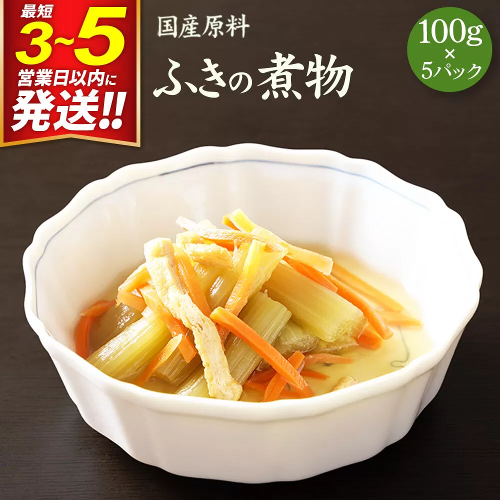 国産原料 ふきの煮物 100g×5パック 最短3〜5営業日以内発送 [蕗 ふき フキ 煮付け 煮物 人参 にんじん ニンジン] 宮城県利府町