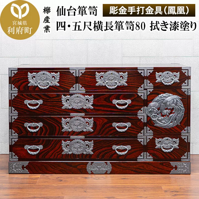 仙台箪笥 四・五尺横長箪笥80 拭き漆塗り【扉：彫金手打金具】（鳳凰）（お申込書返送後8ヶ月〜12ヶ月程度でお届け）工芸品 伝統 [仙台箪笥 四・五尺横長箪笥 拭き漆塗り 高級 工芸品 伝統 欅産業 宮城県 利府町] 宮城県利府町
