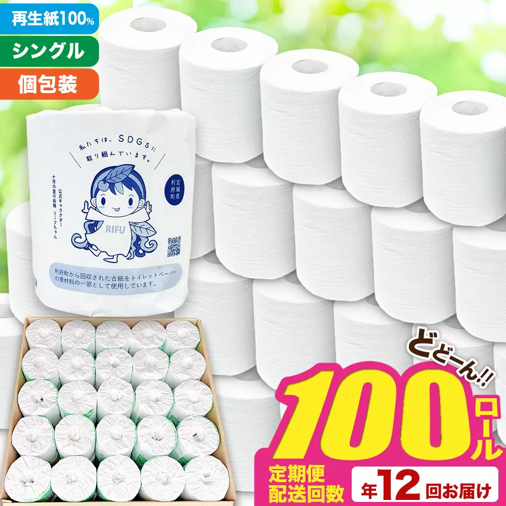 《定期便12ヶ月》【利府町オリジナル】トイレットペーパー（ロール数100個×12回） 利府町