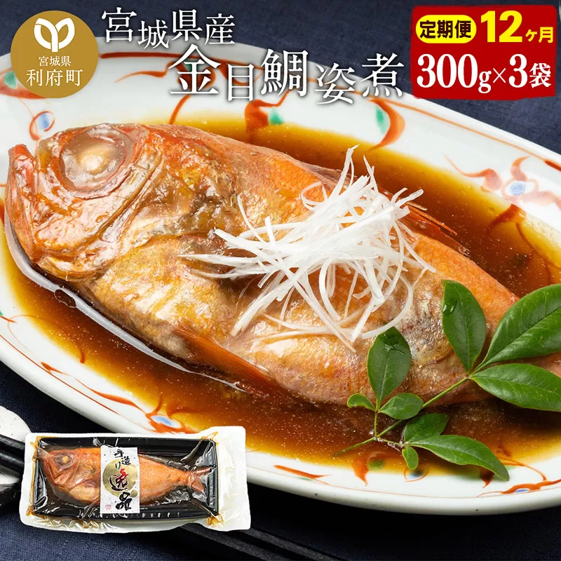 《定期便12ヶ月》金目鯛 姿煮 宮城県産 300g×3パック 冷凍 惣菜 おかず つまみ レンチン 湯煎 簡単 煮物 煮付 宮城県利府町