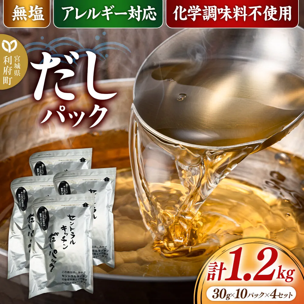 食品添加物無添加・無塩・アレルギー対応！だしパック 1.2kg(30g×10パック×4セット) [まろやかな味 国産 アレルギー 配慮 煮物 味噌汁 めんつゆ おいしい 美味 宮城県 利府町 みやぎ保健企画セントラルキッチン] 宮城県利府町