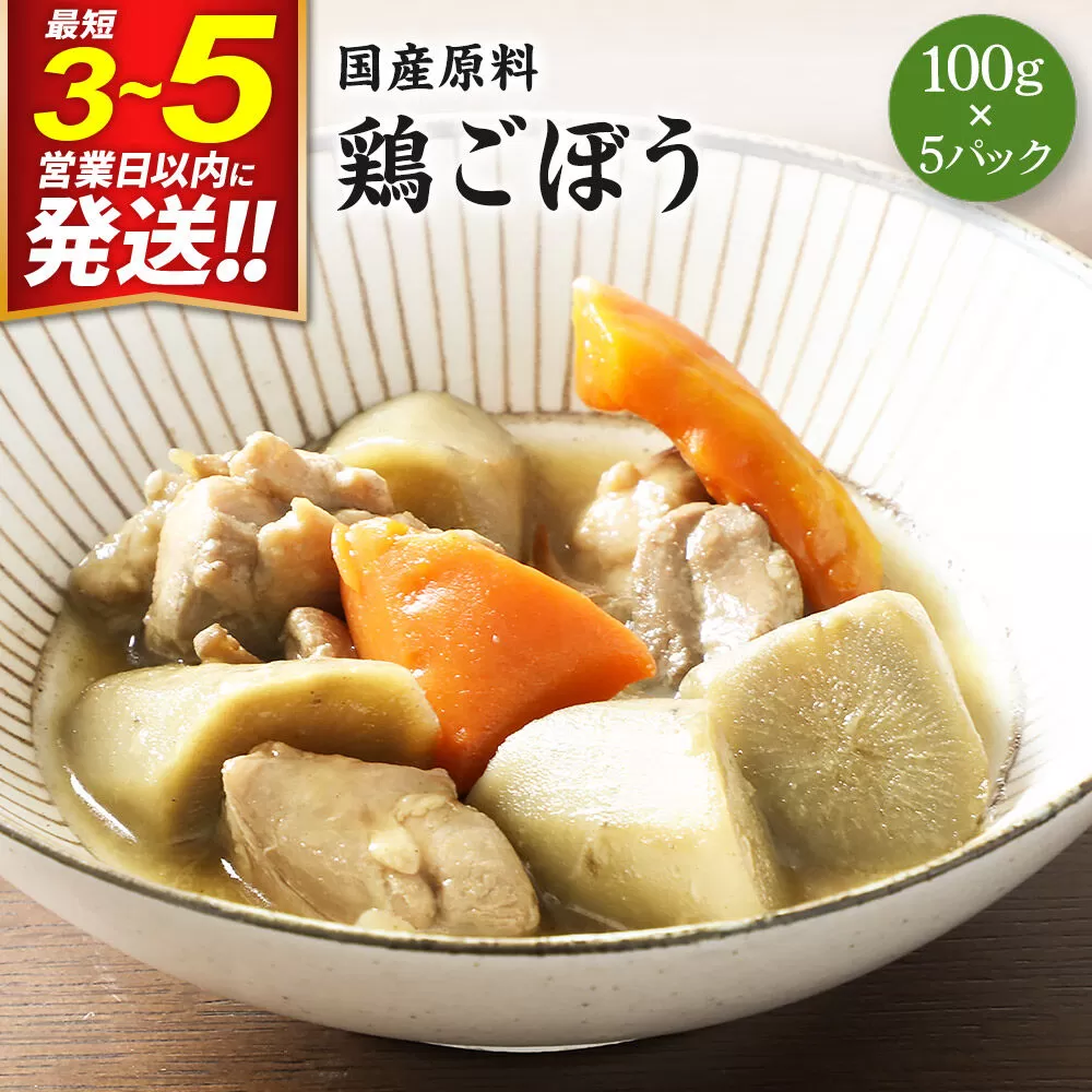 国産原料 鶏ごぼう 100g×5パック 最短3〜5営業日以内発送 [鶏肉 とり肉 トリ肉 人参 にんじん ニンジン 牛蒡 ごぼう ゴボウ] 宮城県利府町