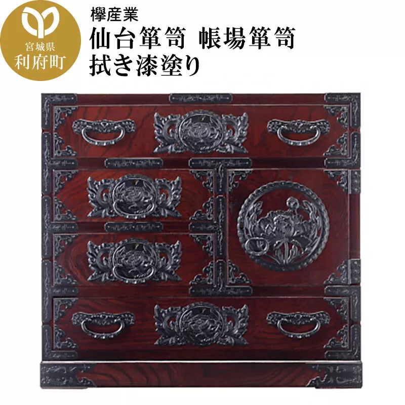 仙台箪笥 帳場箪笥 拭き漆塗り (申込書返送後、1ヶ月〜6ヶ月程度でお届け) [仙台箪笥 タンス たんす 小型 高級 工芸品 伝統] 宮城県利府町