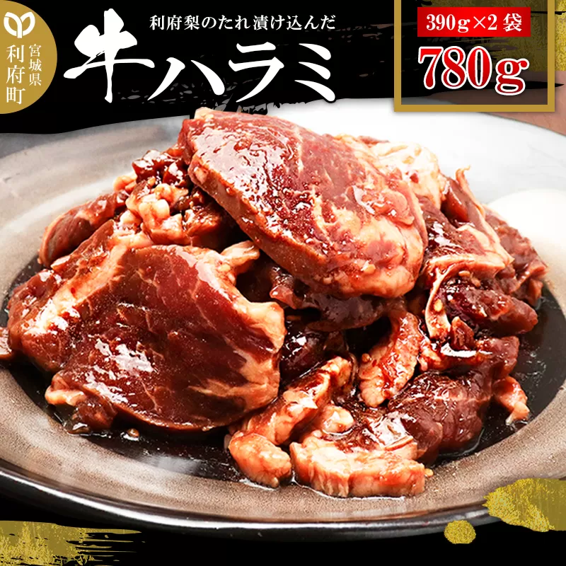 漬け込み牛ハラミ(利府梨のたれ使用)計780g 390g ×2パック 宮城県利府町
