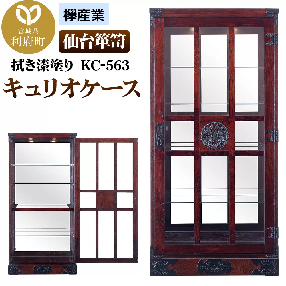 仙台箪笥 キュリオケース 拭き漆塗り KC-563 (お申込書返送後1ヵ月〜6ヵ月程度でお届け) 工芸品 伝統 宮城県利府町