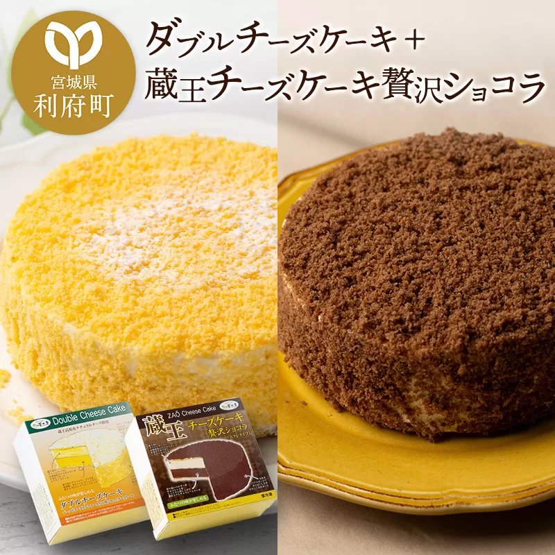 ダブルチーズケーキ ＋ 蔵王チーズケーキ贅沢ショコラ チーズケーキ ケーキ 洋菓子 お菓子 ギフト 宮城県利府町