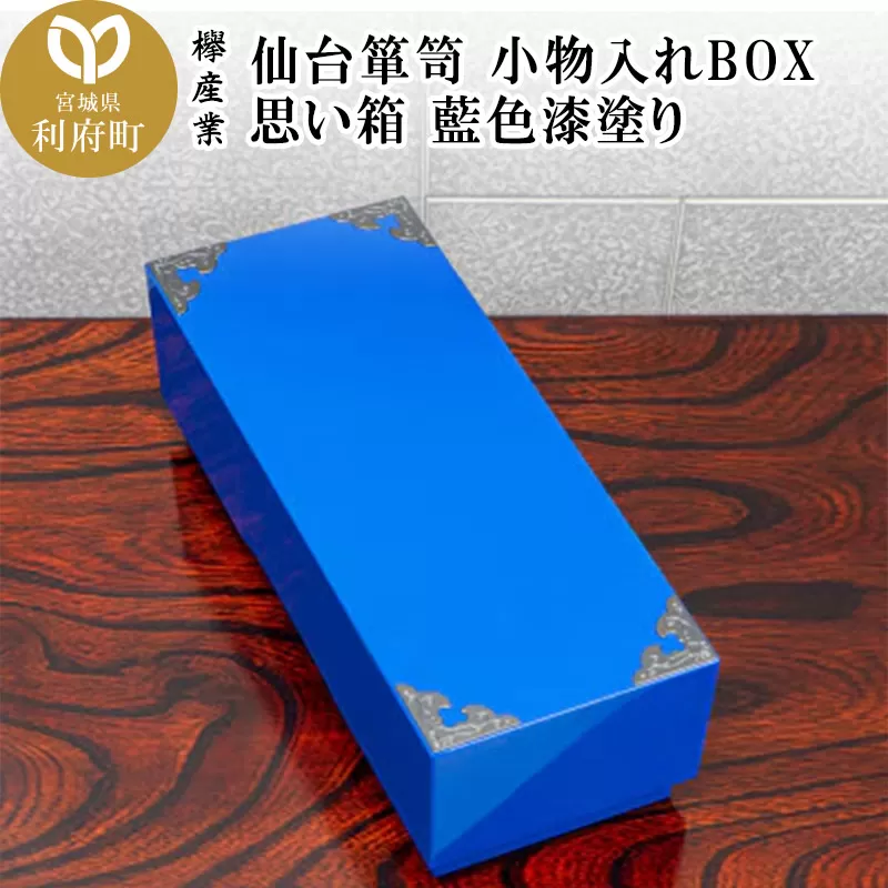 仙台箪笥 小物入れBOX 思い箱 藍色漆塗り SB-001D 宮城県利府町