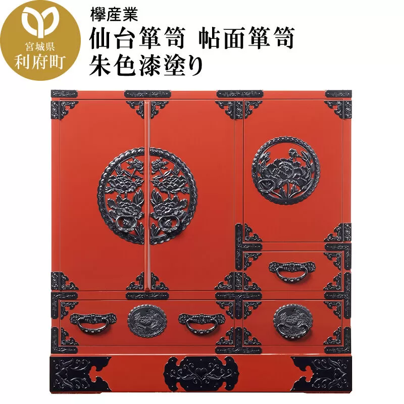 仙台箪笥 帖面箪笥 朱色漆塗り (申込書返送後、3ヶ月〜8ヶ月程度でお届け) [仙台箪笥 タンス たんす 小型 高級 工芸品 伝統] 宮城県利府町